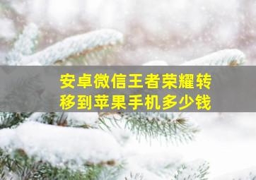 安卓微信王者荣耀转移到苹果手机多少钱