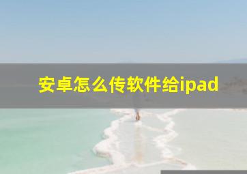 安卓怎么传软件给ipad