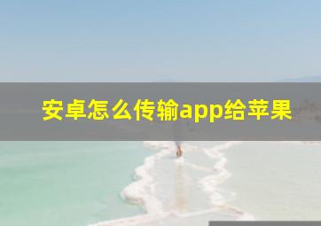 安卓怎么传输app给苹果