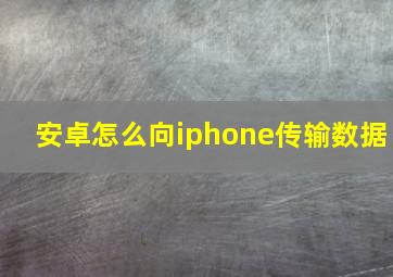 安卓怎么向iphone传输数据