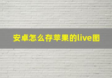 安卓怎么存苹果的live图