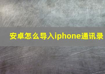 安卓怎么导入iphone通讯录