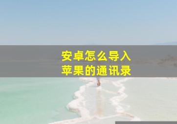 安卓怎么导入苹果的通讯录