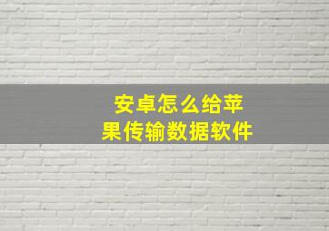 安卓怎么给苹果传输数据软件