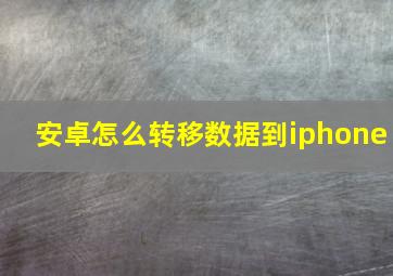 安卓怎么转移数据到iphone