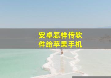 安卓怎样传软件给苹果手机