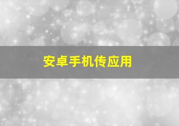 安卓手机传应用