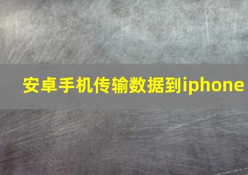 安卓手机传输数据到iphone