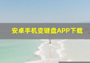 安卓手机变键盘APP下载