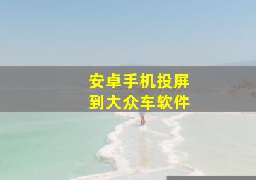 安卓手机投屏到大众车软件