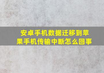 安卓手机数据迁移到苹果手机传输中断怎么回事