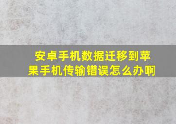 安卓手机数据迁移到苹果手机传输错误怎么办啊