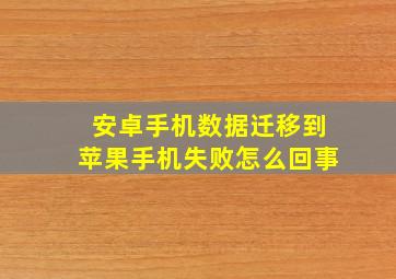 安卓手机数据迁移到苹果手机失败怎么回事