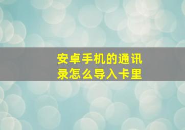 安卓手机的通讯录怎么导入卡里