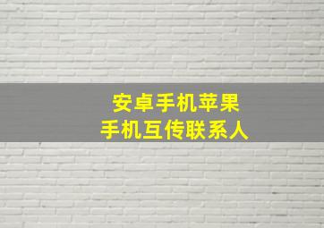 安卓手机苹果手机互传联系人