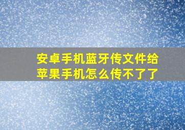 安卓手机蓝牙传文件给苹果手机怎么传不了了