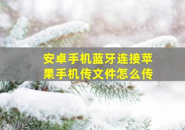 安卓手机蓝牙连接苹果手机传文件怎么传