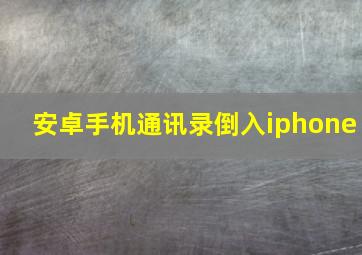 安卓手机通讯录倒入iphone