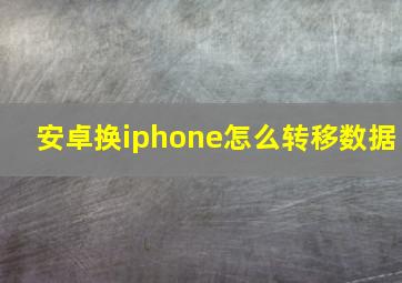 安卓换iphone怎么转移数据