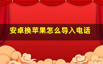 安卓换苹果怎么导入电话