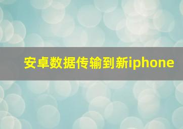 安卓数据传输到新iphone