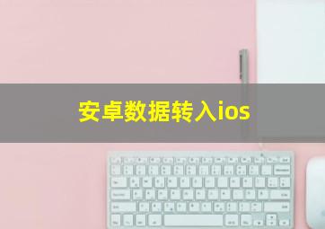 安卓数据转入ios