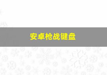 安卓枪战键盘