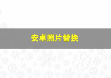 安卓照片替换