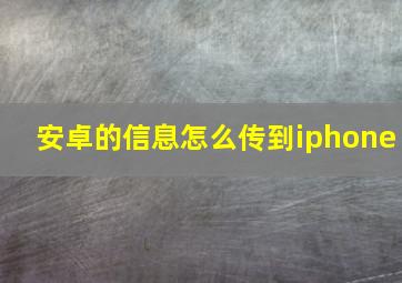 安卓的信息怎么传到iphone