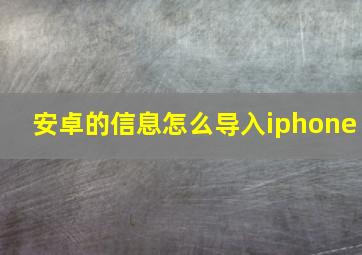 安卓的信息怎么导入iphone