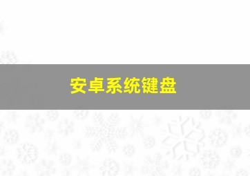 安卓系统键盘