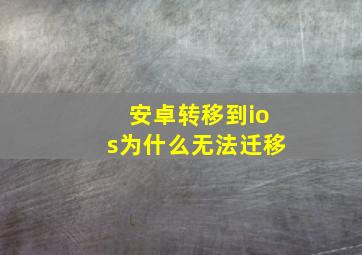 安卓转移到ios为什么无法迁移