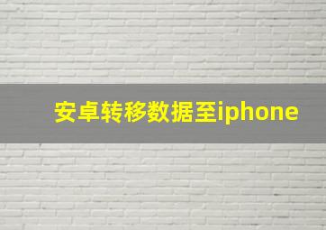 安卓转移数据至iphone