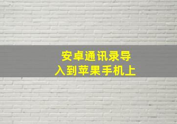 安卓通讯录导入到苹果手机上