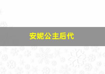 安妮公主后代