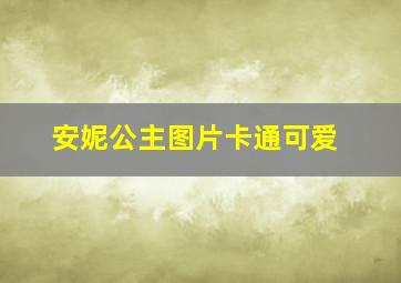 安妮公主图片卡通可爱