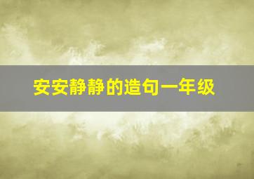 安安静静的造句一年级