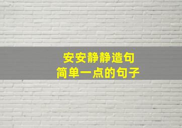 安安静静造句简单一点的句子