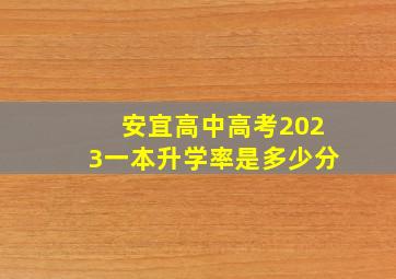 安宜高中高考2023一本升学率是多少分