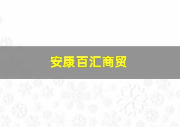 安康百汇商贸