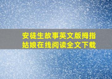 安徒生故事英文版拇指姑娘在线阅读全文下载