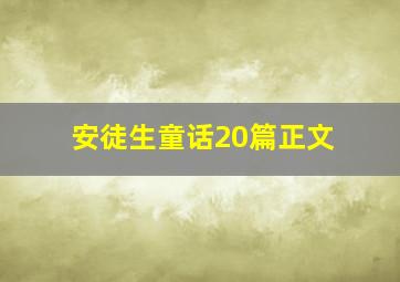 安徒生童话20篇正文