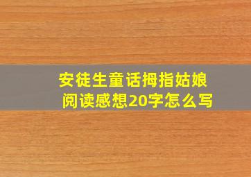 安徒生童话拇指姑娘阅读感想20字怎么写