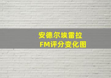 安德尔埃雷拉FM评分变化图