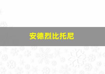 安德烈比托尼