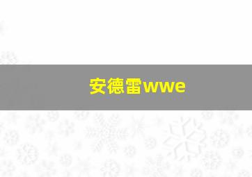 安德雷wwe