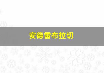 安德雷布拉切