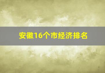 安徽16个市经济排名