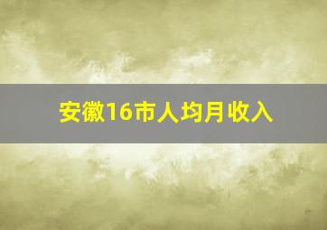 安徽16市人均月收入