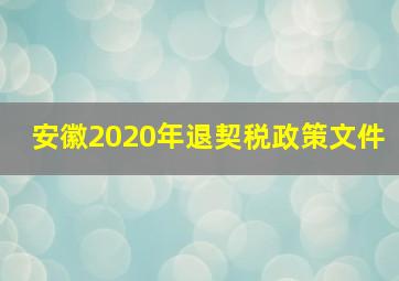 安徽2020年退契税政策文件